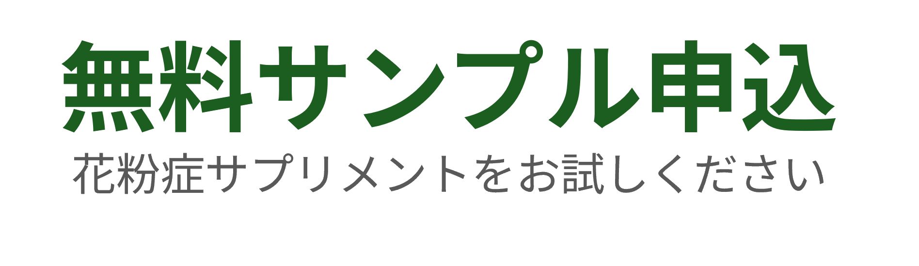 無料サンプル申し込み 花粉症サプリメントをお試しください