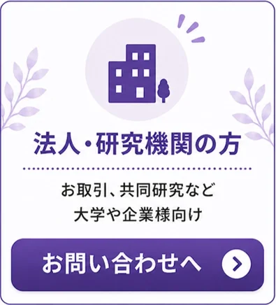 法人・研究機関向けの問い合わせ