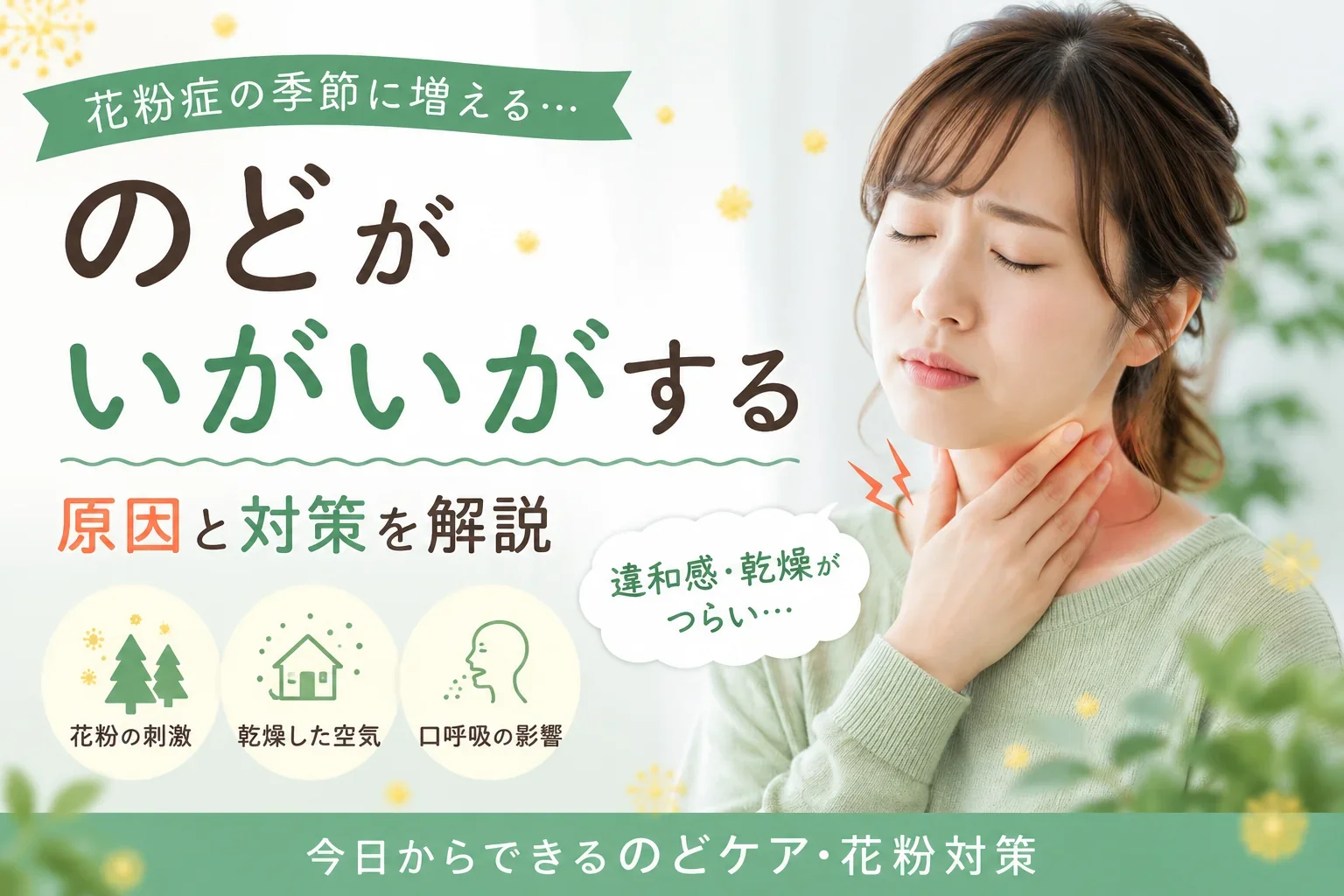 花粉症で喉がイガイガする原因とは？違和感を感じる時の対策を解説