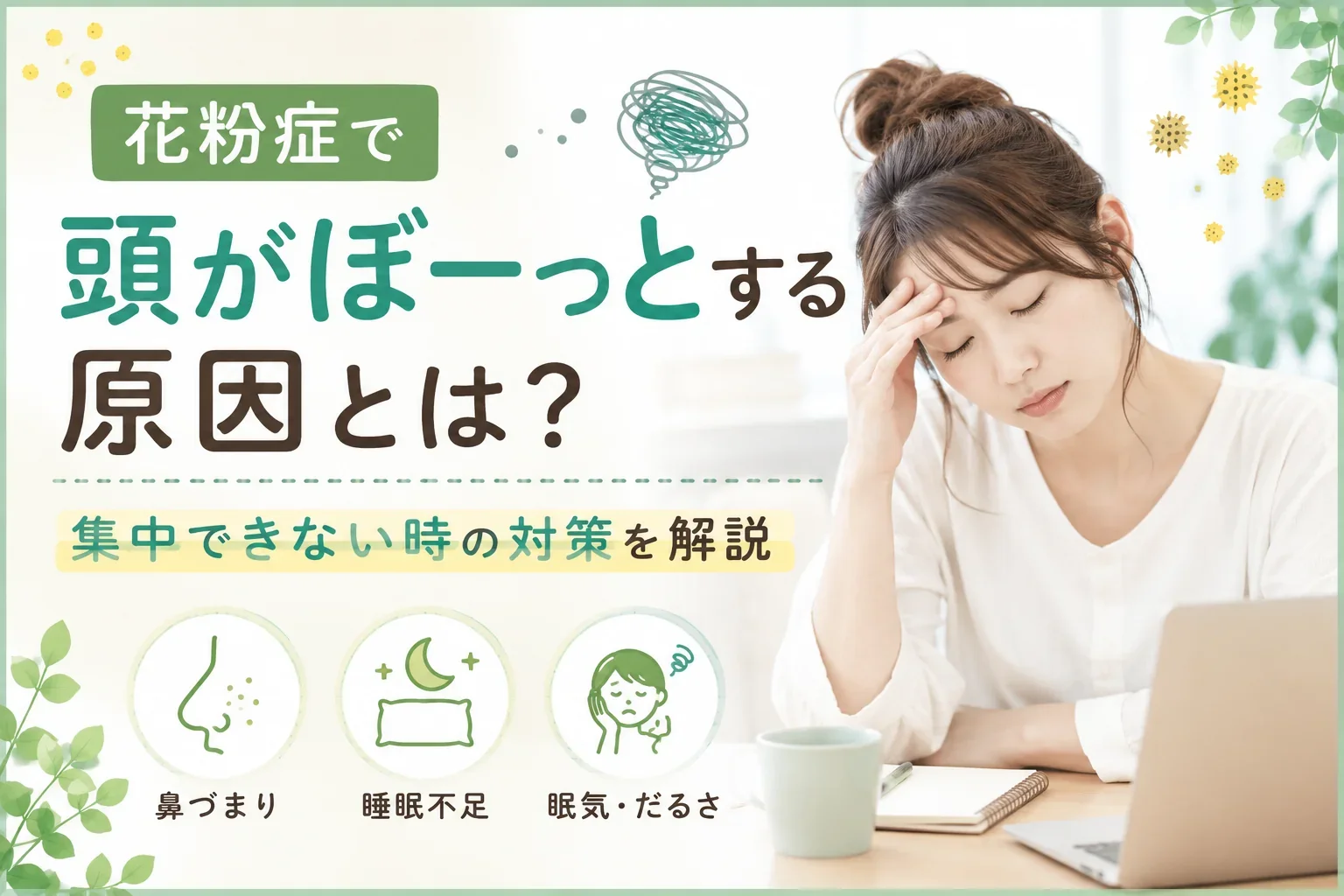 花粉症で頭がぼーっとする原因とは？集中できない時の対策を解説