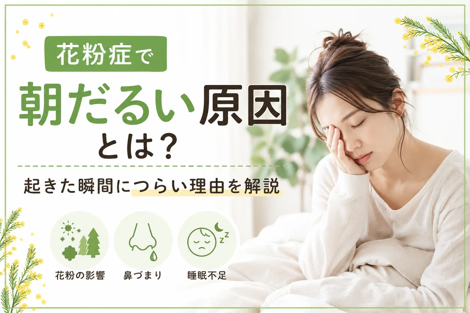 花粉症で朝だるい原因とは？起きた瞬間につらい理由を解説