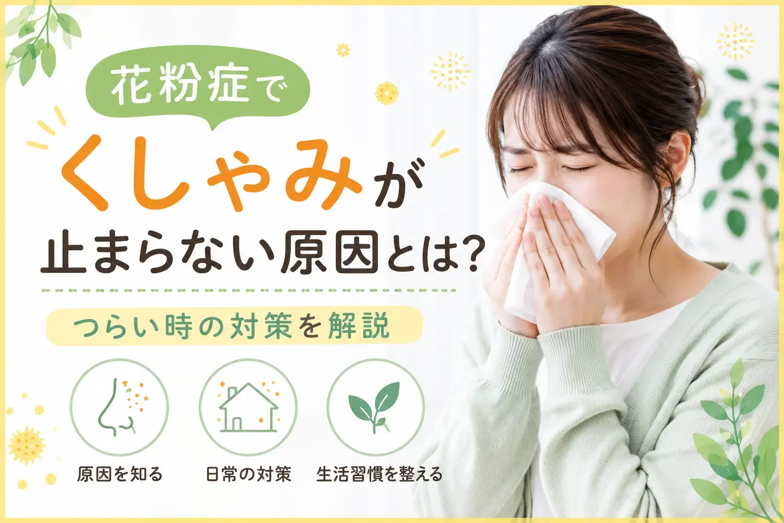 花粉症でくしゃみが止まらない原因とは？つらい時の対策を解説