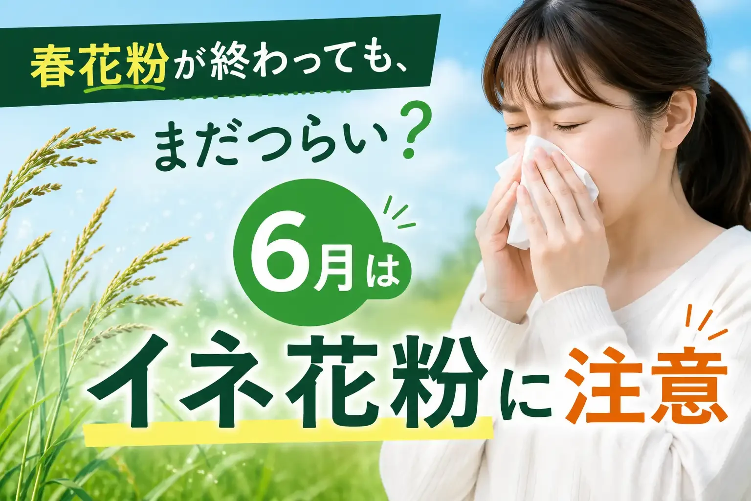 イネ花粉が本格化？6月前後に増える初夏の花粉症とは