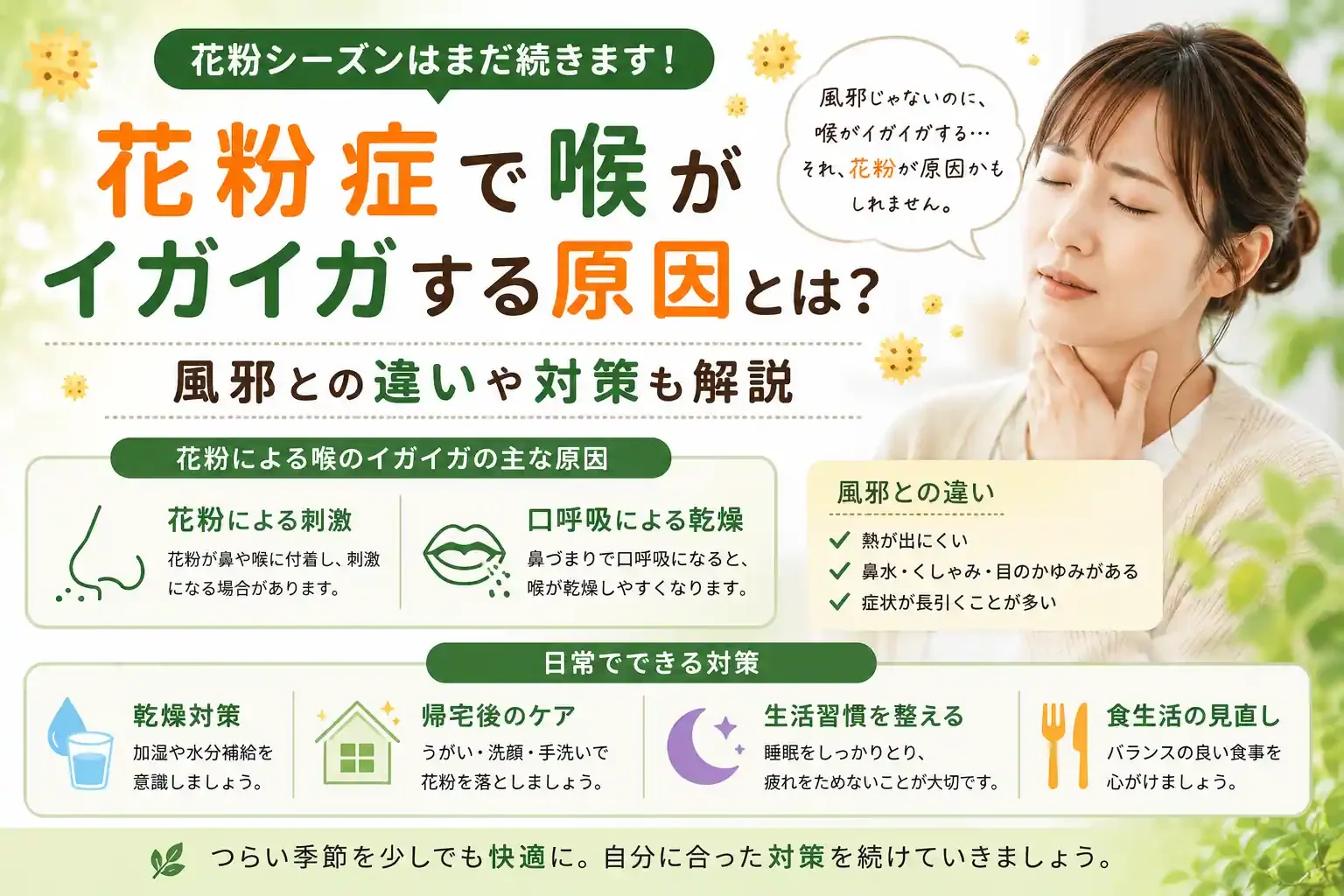 花粉症で喉がイガイガする原因とは？風邪との違いも解説
