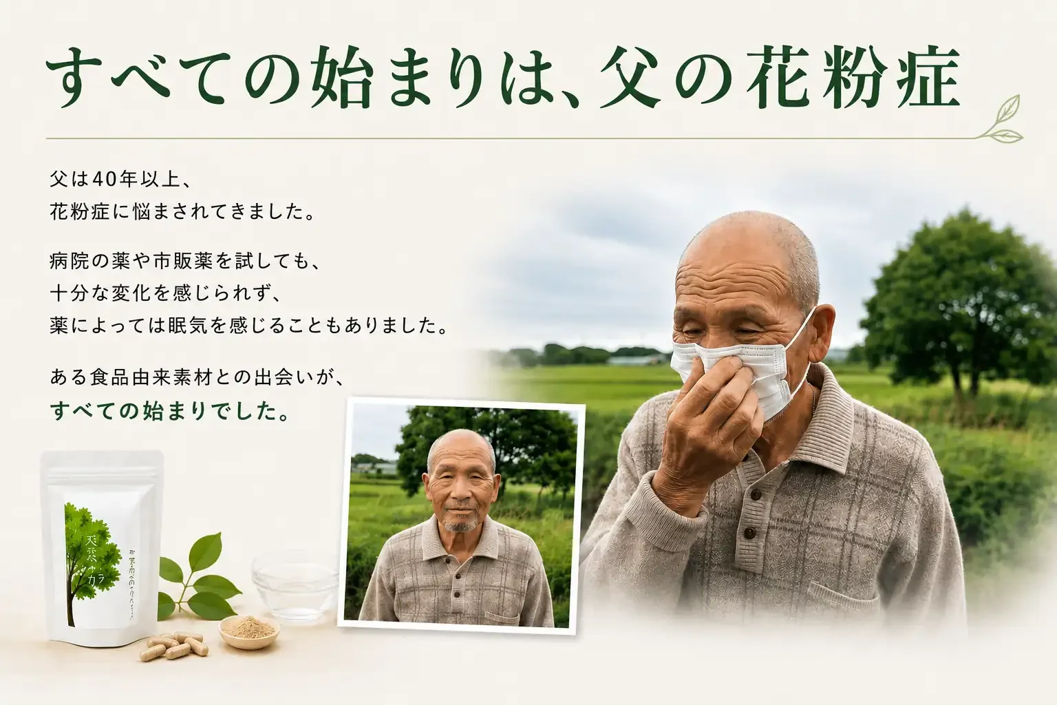 40年以上花粉症に悩んだ父。すべての始まりになった出来事