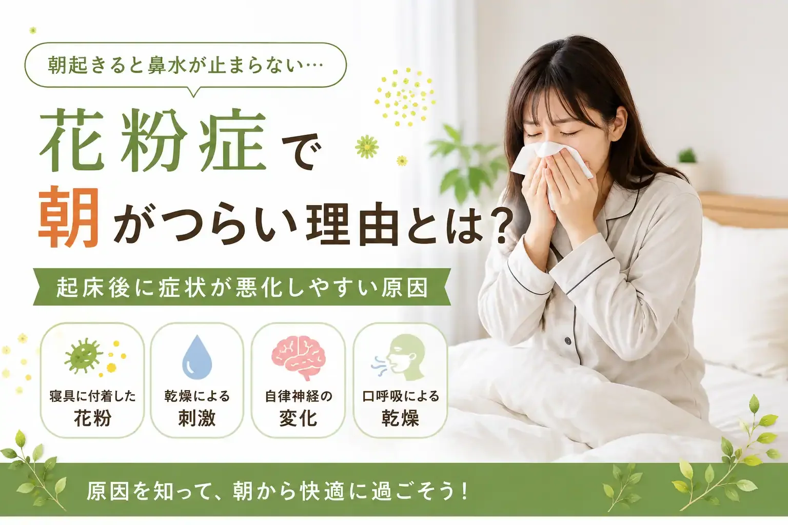 花粉症で朝がつらい理由とは？起床後に症状が悪化しやすい原因