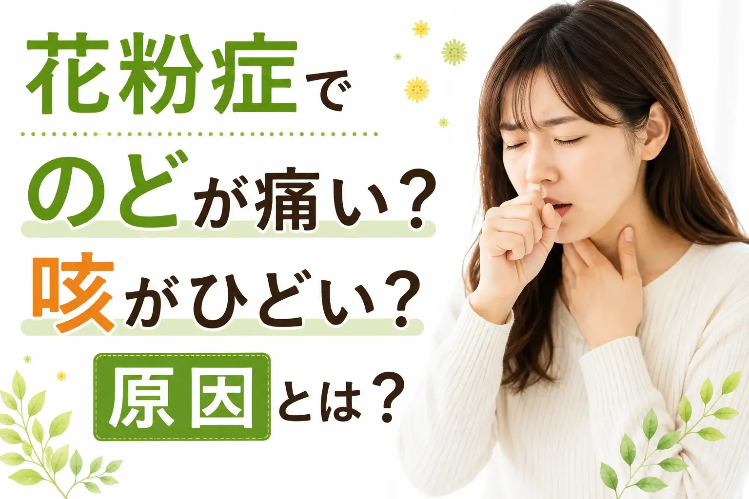 花粉症でのどが痛い・咳がひどい原因とは？
