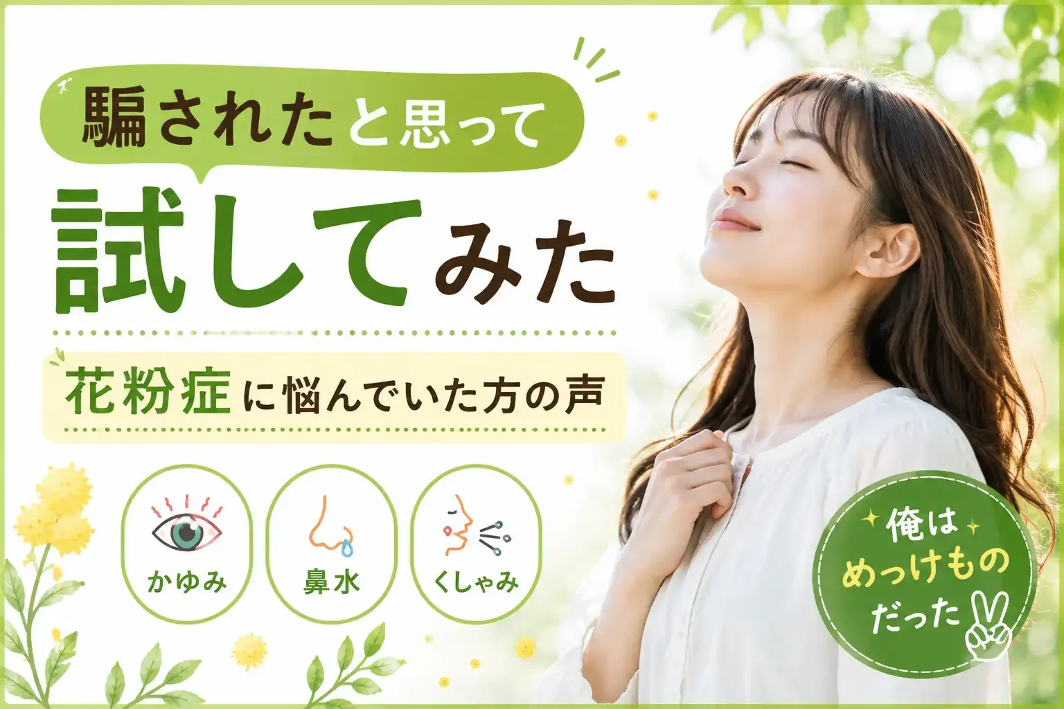 「騙されたと思って試してみた」花粉症に悩んでいた方のリアルな声