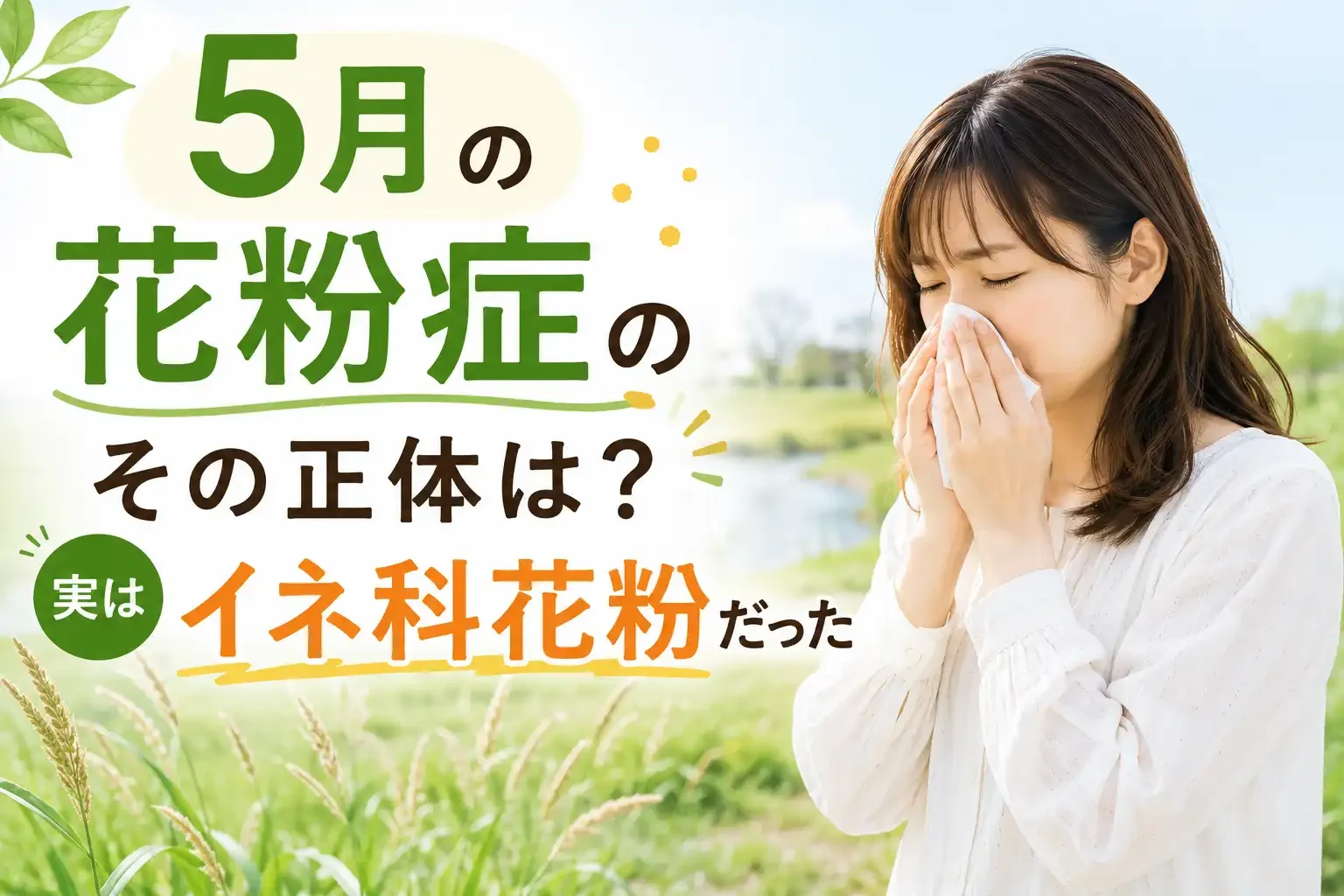 5月の花粉症、その正体は？スギ・ヒノキが終わった後も症状が続く理由