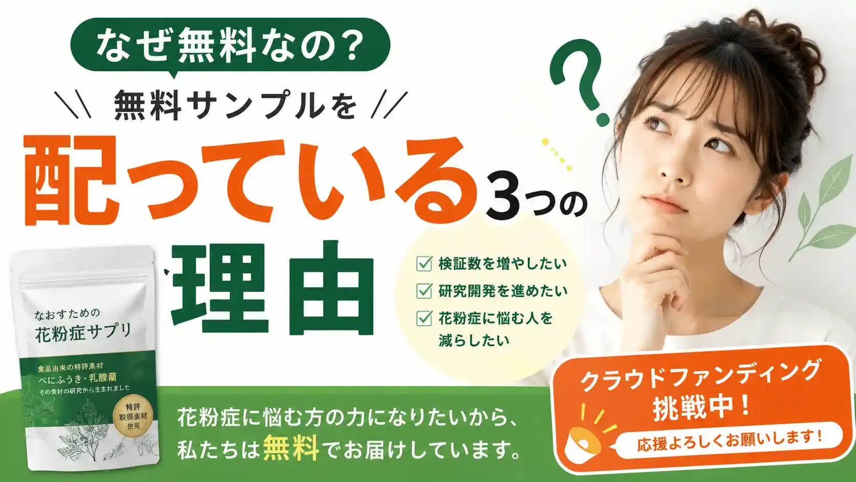 なぜ無料なの？花粉症サプリを無料サンプルで配っている3つの理由