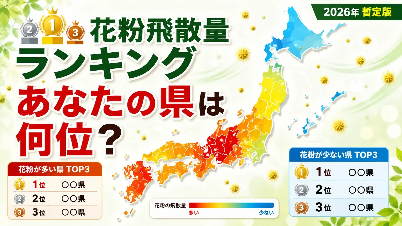 花粉飛散量ランキング【2026年版】あなたの県は何位？最も多い県・少ない県を比較