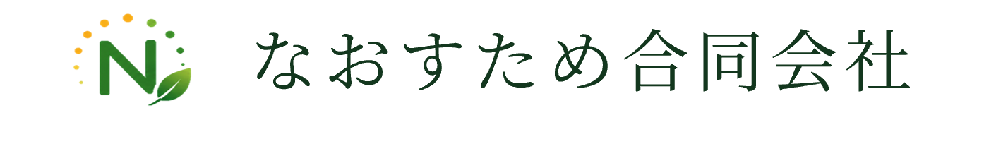 なおすため合同会社」と書かれた画像