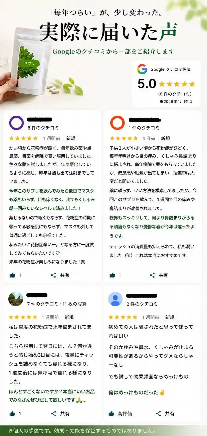 花粉症対策のサプリメントに関するGoogleの口コミが掲載された評価とレビューの画像。実際に届いた声。花粉症に悩む方から、喜びの声をそのままご紹介
