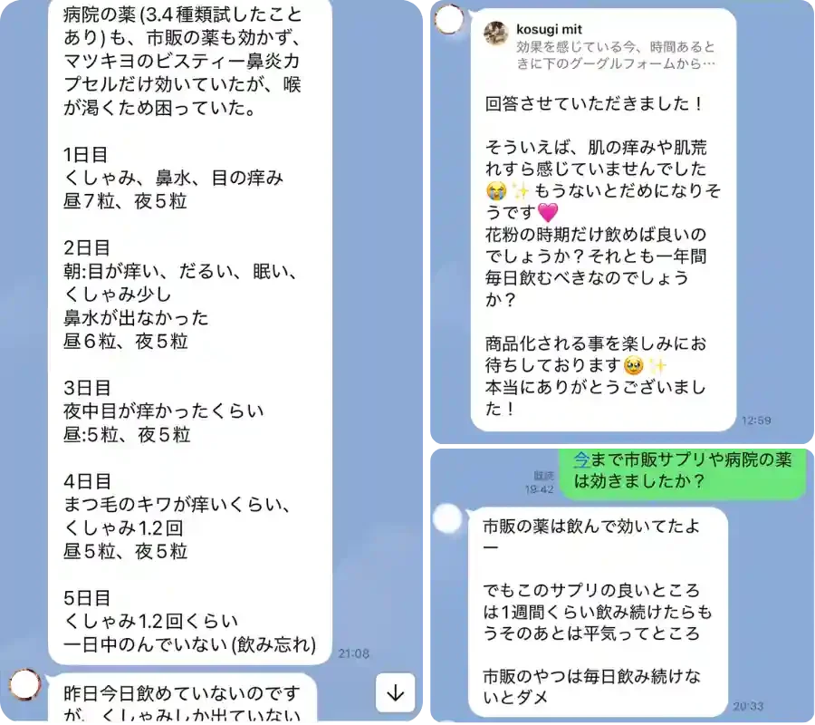 LINEでの花粉症チャット、変化があった喜びの声。健康サプリメントと薬に関する会話内容と、詳細な症状記録