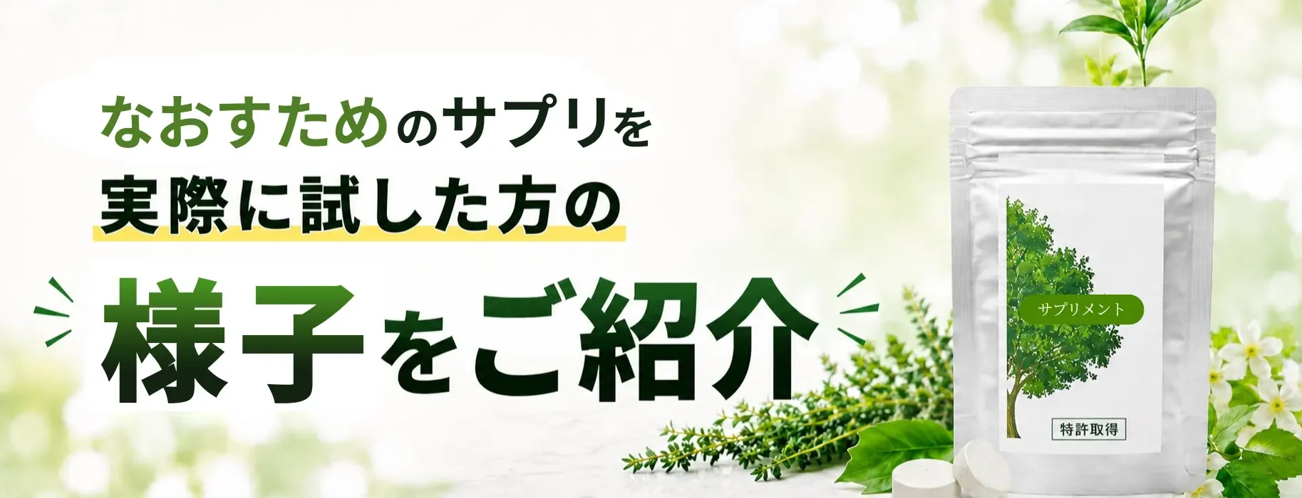 なおすためのサプリを試した方の様子をご紹介