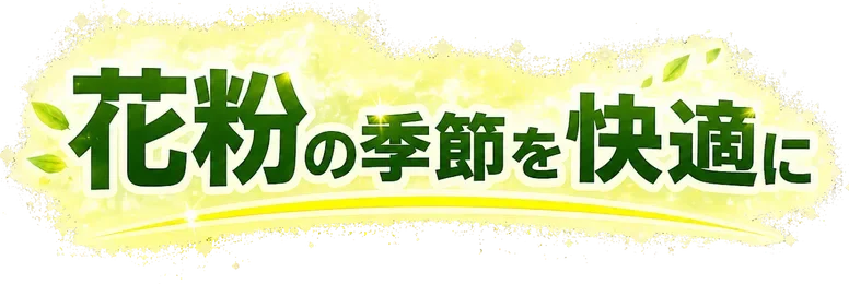 花粉の季節を快適に