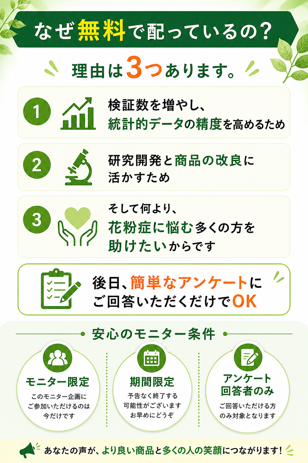 無料配布の理由は、。統計データの精度向上や商品改善、花粉症対策のため。後日簡単なアンケート回答で参加可能。