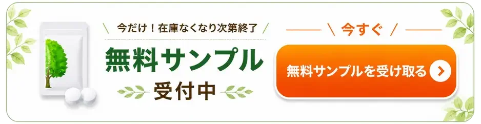 無料サンプル受付中。無料サンプルを受け取る