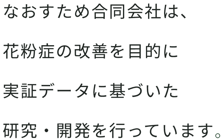 なおすため合同会社は、花粉症の改善を目的に実証データに基づいた研究・開発を行っています。