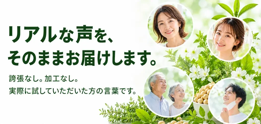 リアルな声をそのまま。実際に試した方の言葉です