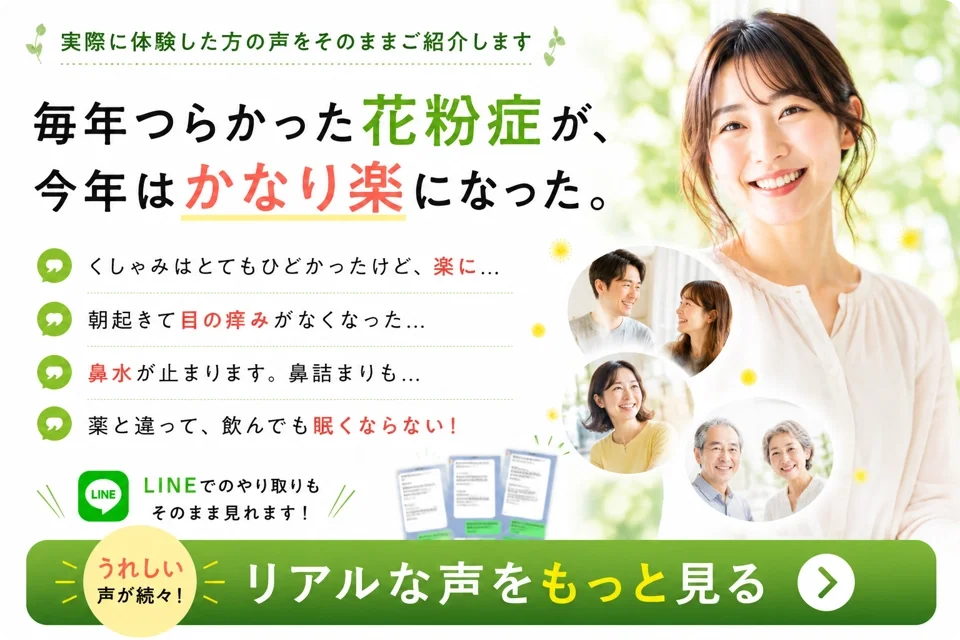 花粉症サプリの体験談、体験者の声の紹介ページへ。体験者のリアルな声を見る。LINEのやり取りもそのまま見れます。