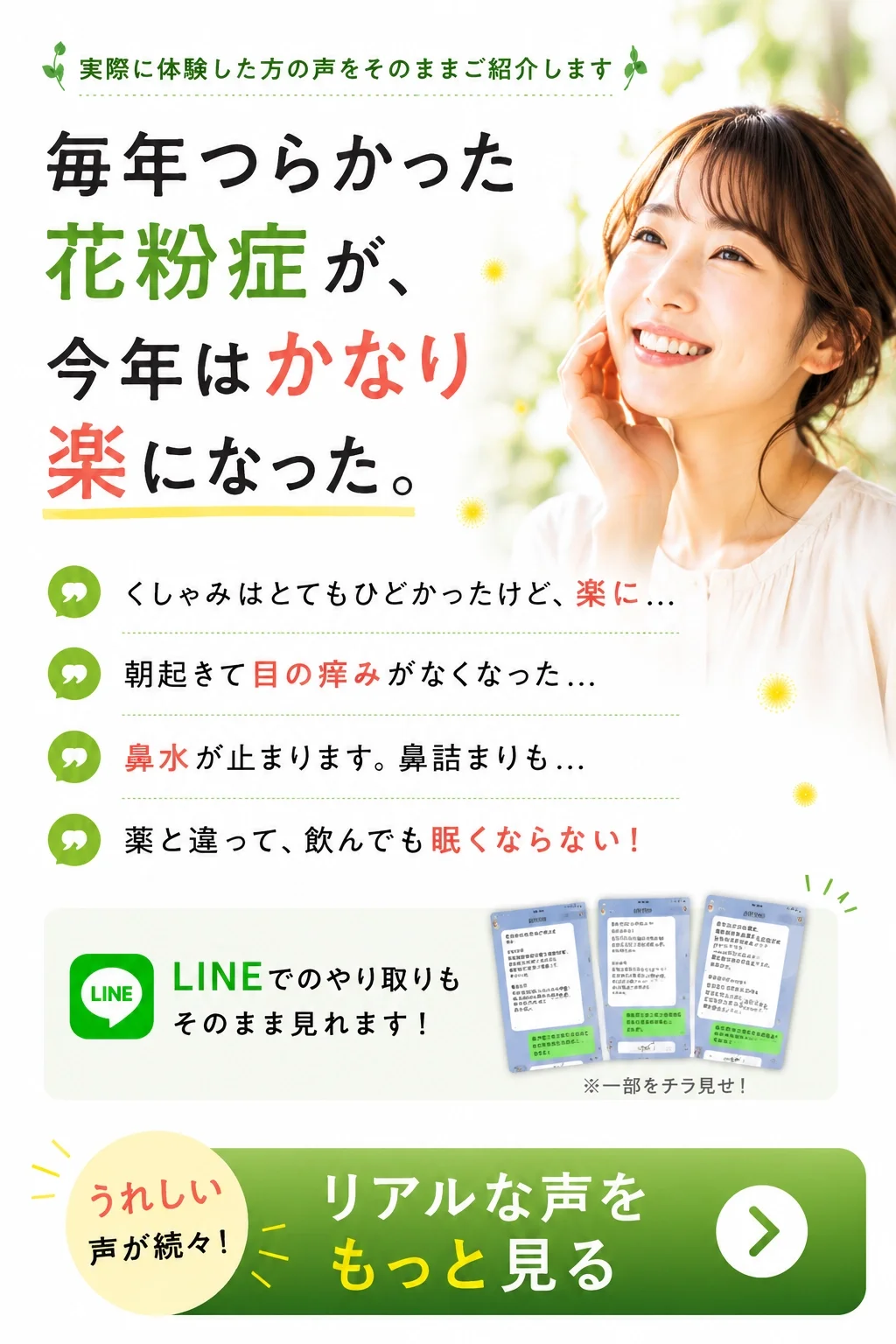 花粉症サプリの体験談、体験者の声の紹介ページへ。体験者のリアルな声を見る。LINEのやり取りもそのまま見れます。