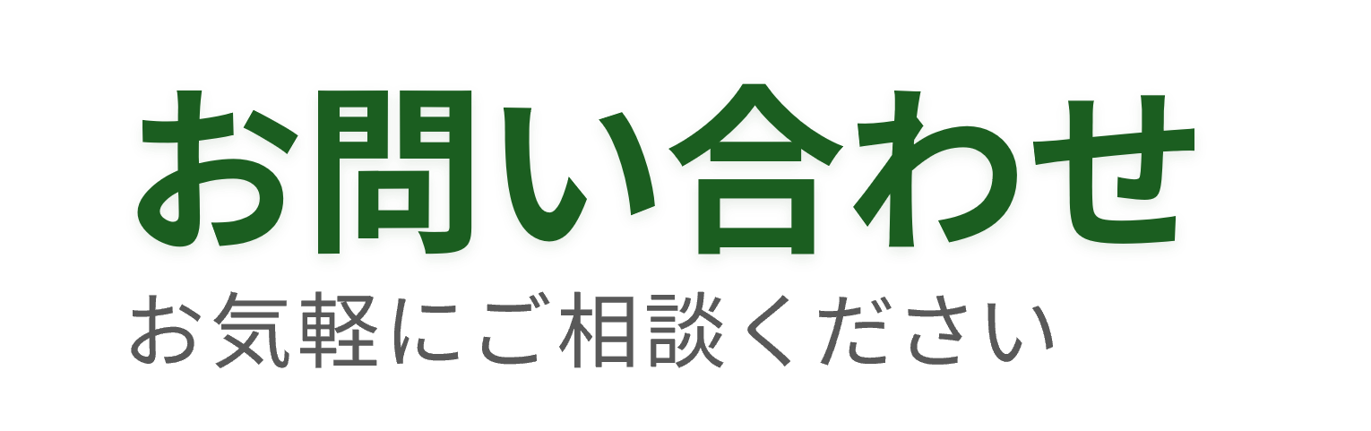 お問い合わせ。お気軽にご相談ください