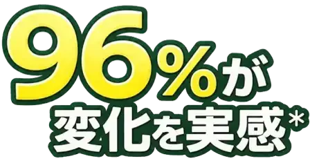 変化を実感