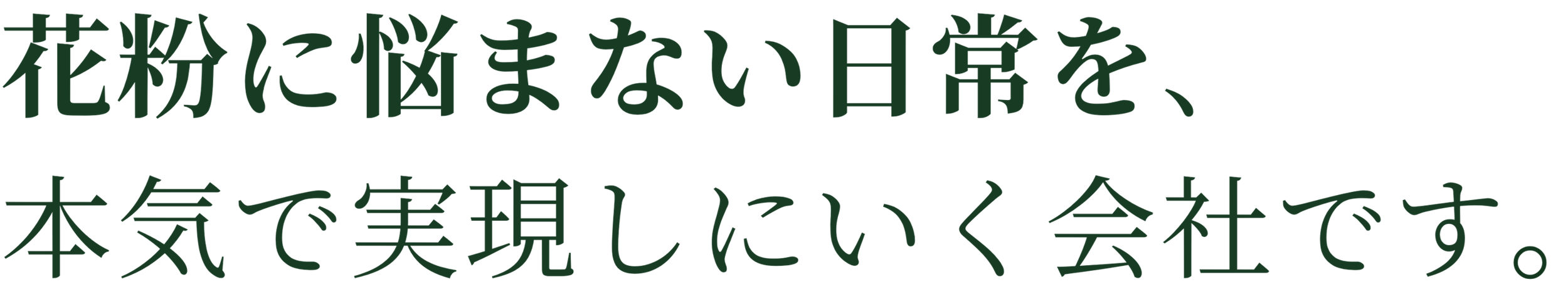 花粉に悩まない日常を、本気で実現しにいく会社です。