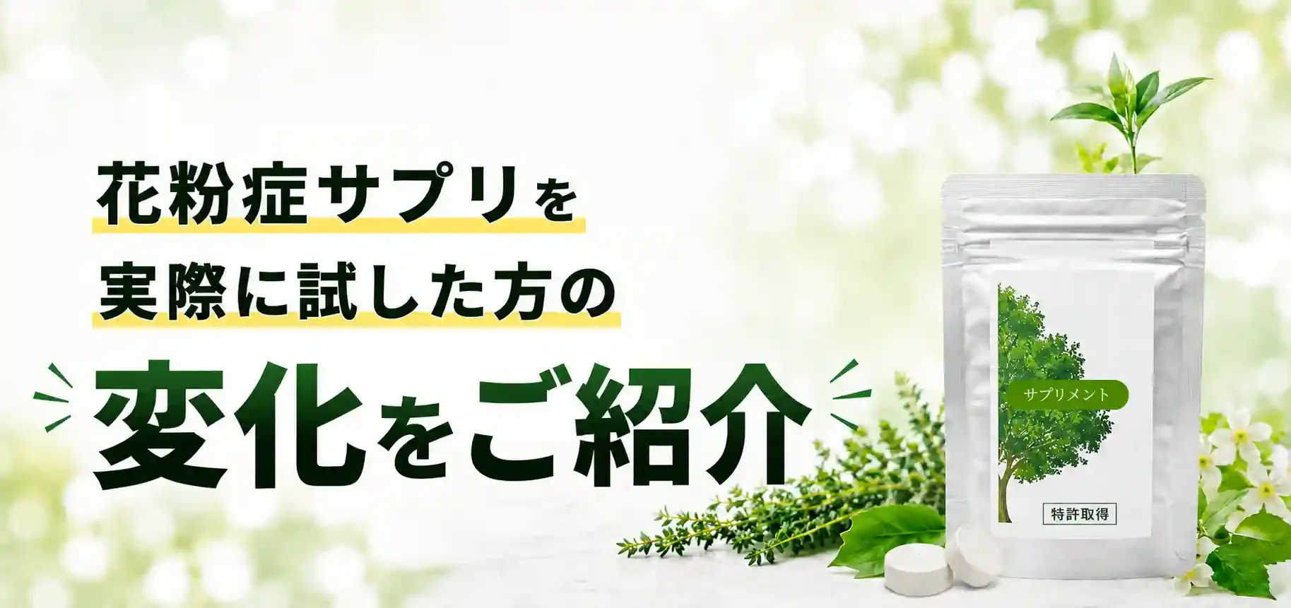花粉症サプリを 実際に試した方の 変化をご紹介