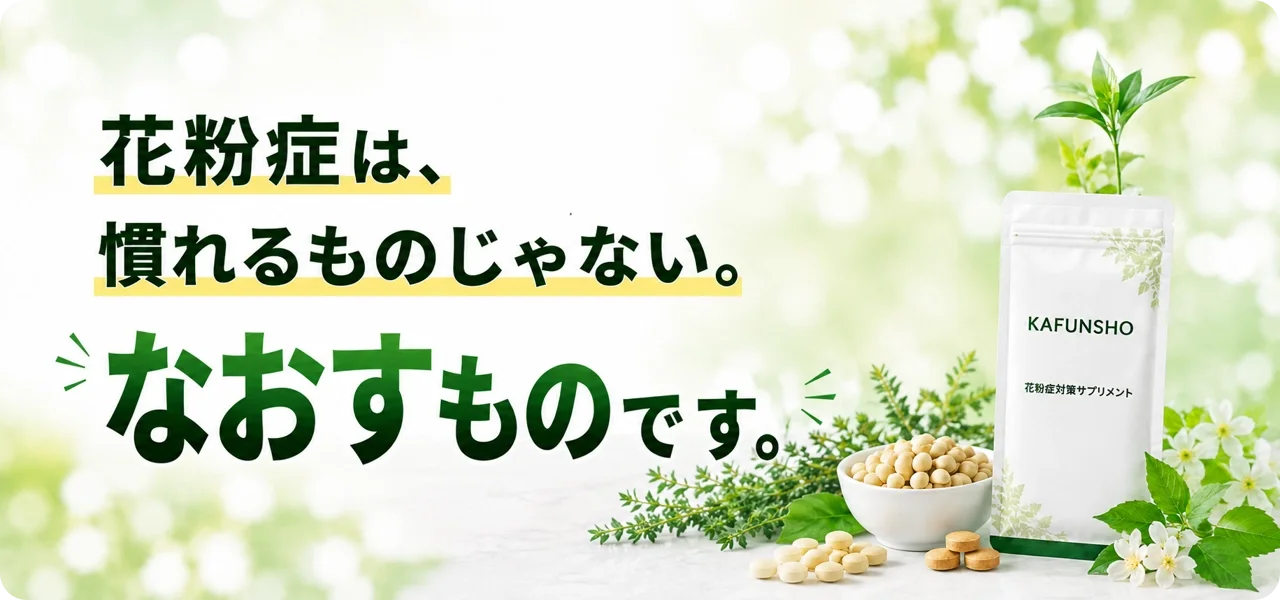 花粉症対策サプリメント『KAFUNSHO』のパッケージと白い花と緑の植物の写真。左側に花粉症は、慣れるものじゃない。なおすものです。という日本語のテキスト。