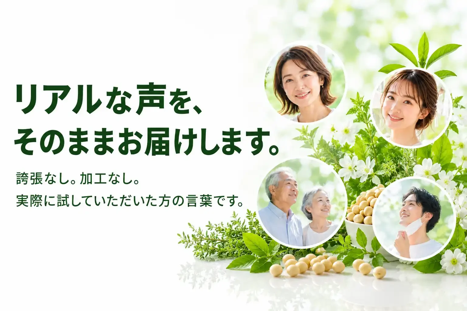 リアルな声をそのまま。実際に試した方の言葉です