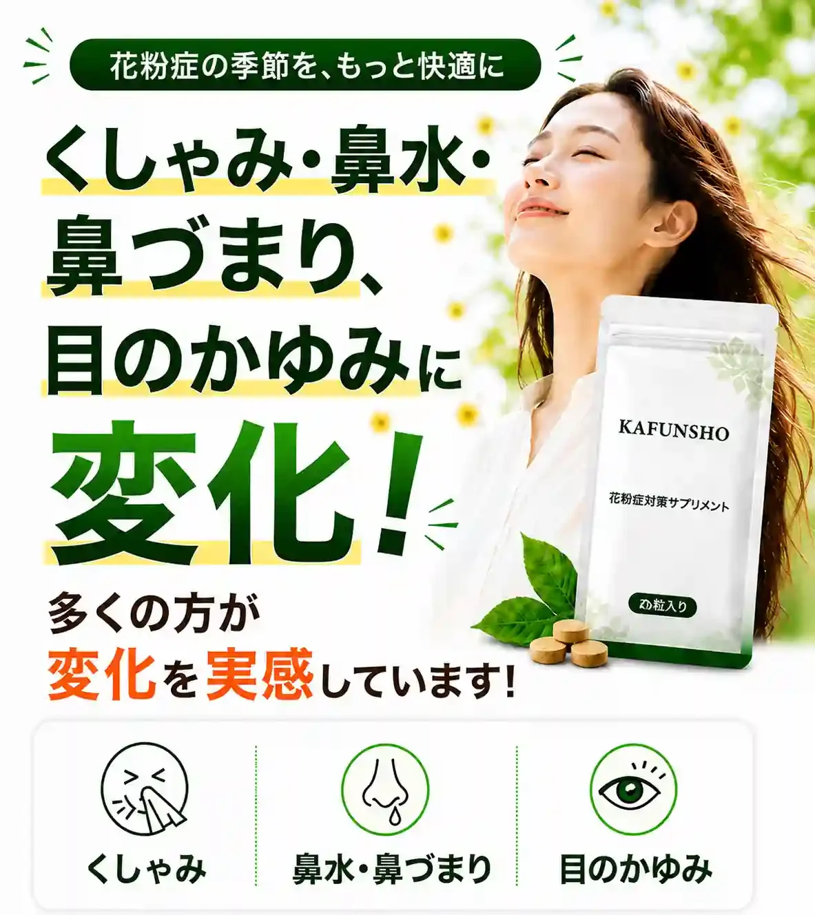 花粉症の季節をもっと快適に。くしゃみ、鼻水・鼻づまり、目のかゆみに変化。多くの方が変化を実感