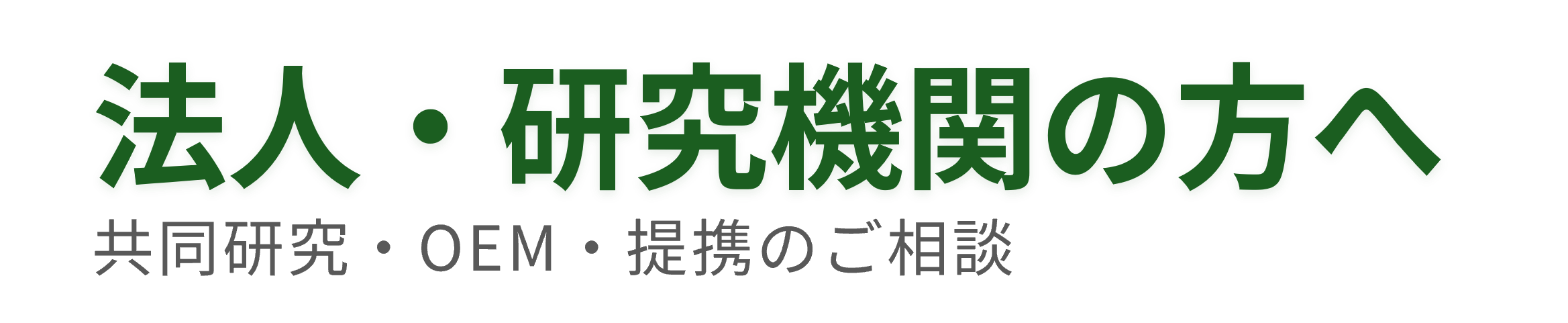 法人・研究機関の方へ　共同研究・OEM・提携のご相談