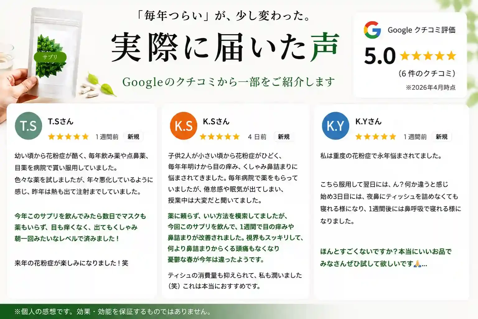 グーグル口コミから実際に届いた声。このサプリを飲んだらマスクも薬もいらず...来年の花粉症が楽しみになりました。