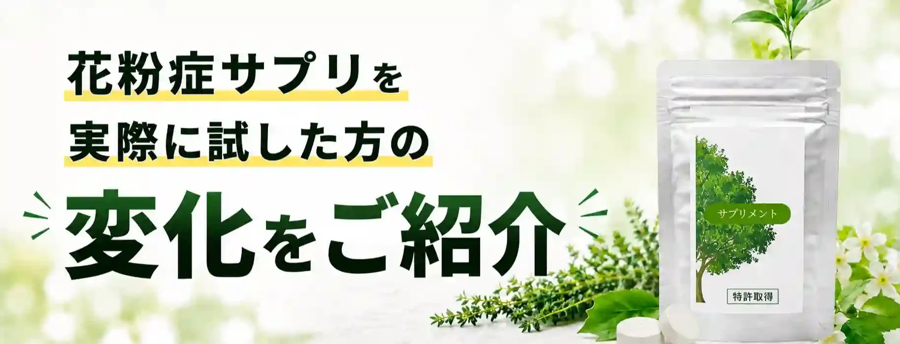 花粉症サプリを 実際に試した方の 変化をご紹介