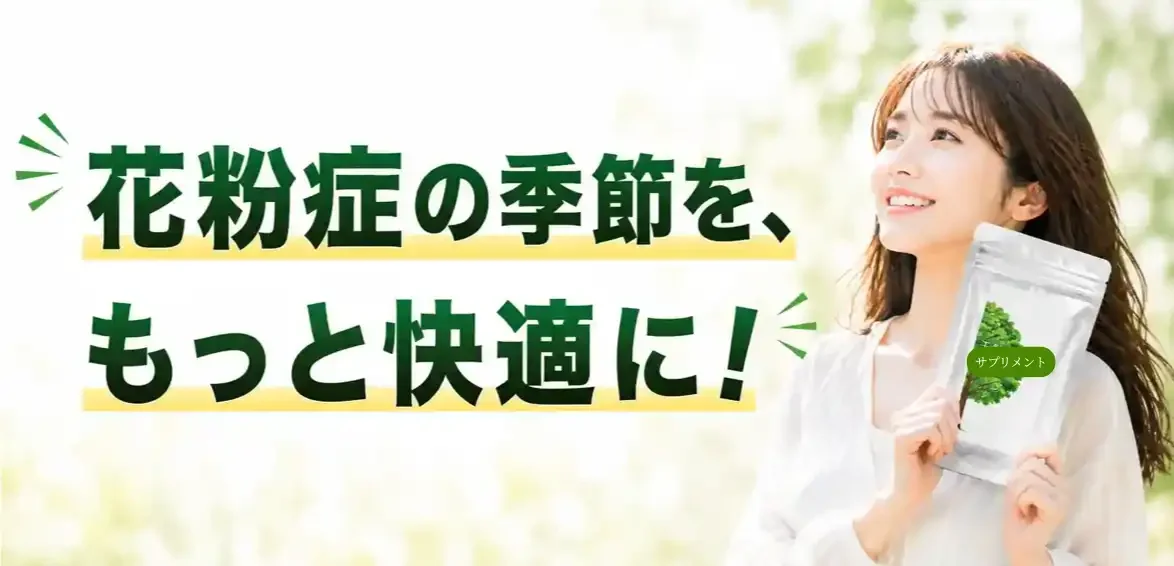 花粉症の季節をもっと快適に