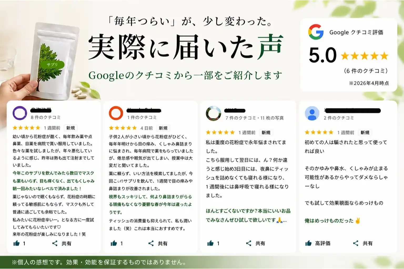 花粉症改善サプリメントについての口コミと評価。実際に届いた声。グーグル口コミ。花粉症に悩む方から、喜びの声をそのままご紹介