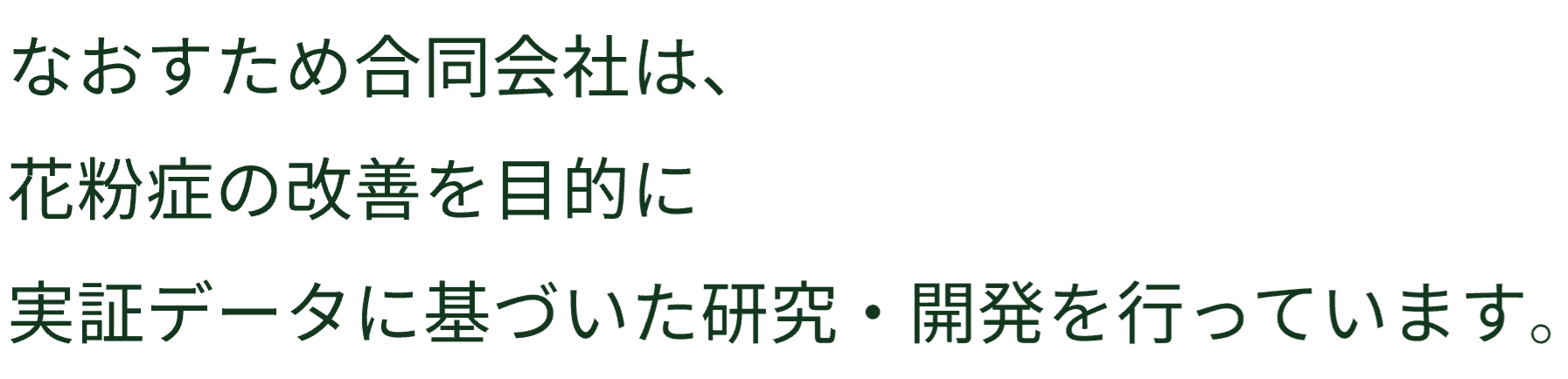 なおすため合同会社は、花粉症の改善を目的に実証データに基づいた研究・開発を行っています。