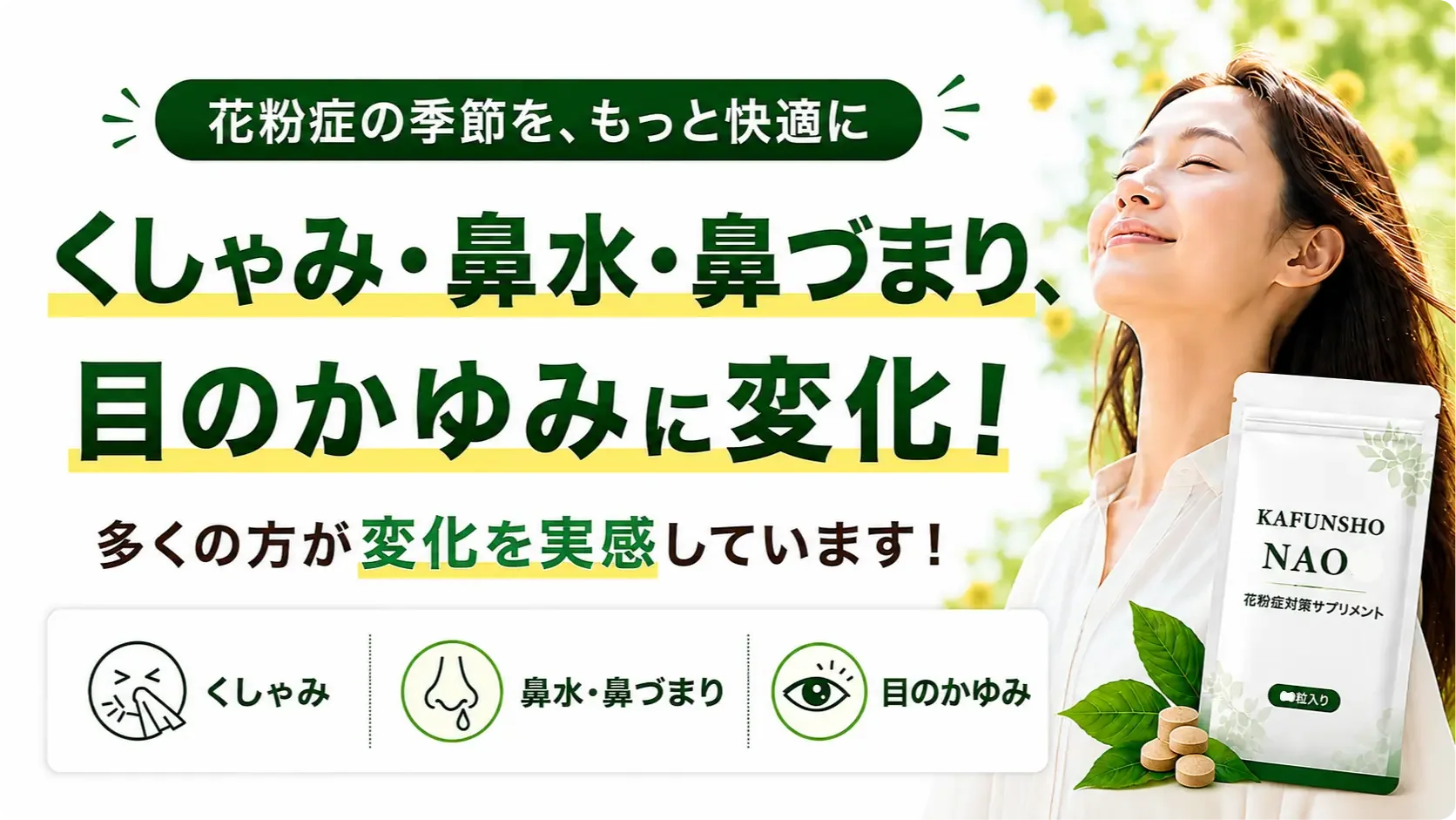 花粉症の季節をもっと快適に。くしゃみ、鼻水・鼻づまり、目のかゆみに変化。多くの方が変化を実感