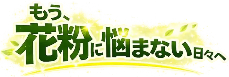 もう花粉に悩まない日々へ