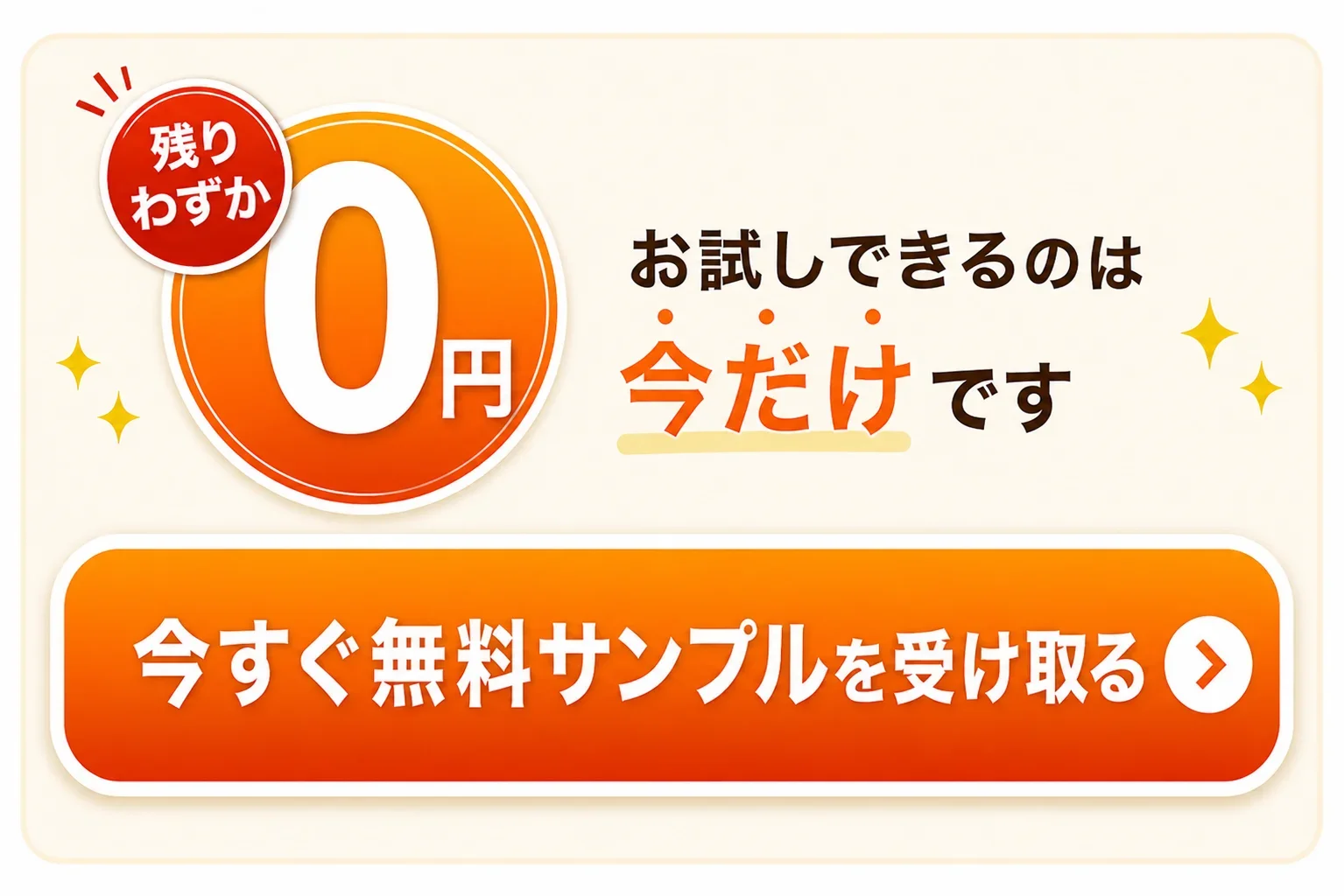 無料サンプル受付の広告。残りわずか0円で試せる。今すぐ無料サンプルを受け取るボタンがある。