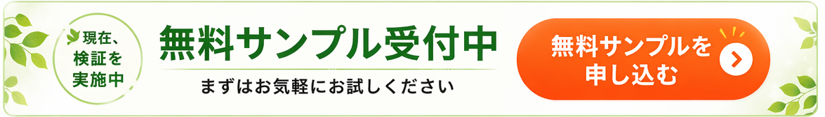 無料サンプル受付中　無料サンプルを申込むボタン