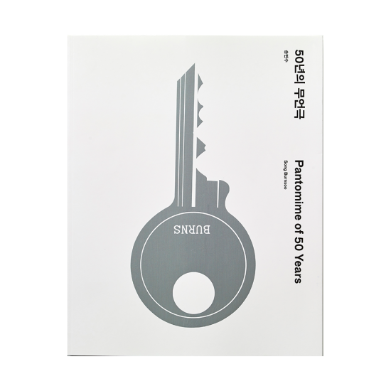 Book cover celebrating 50 years of Burnsoo Song’s work, silver key motif, Korean and English text