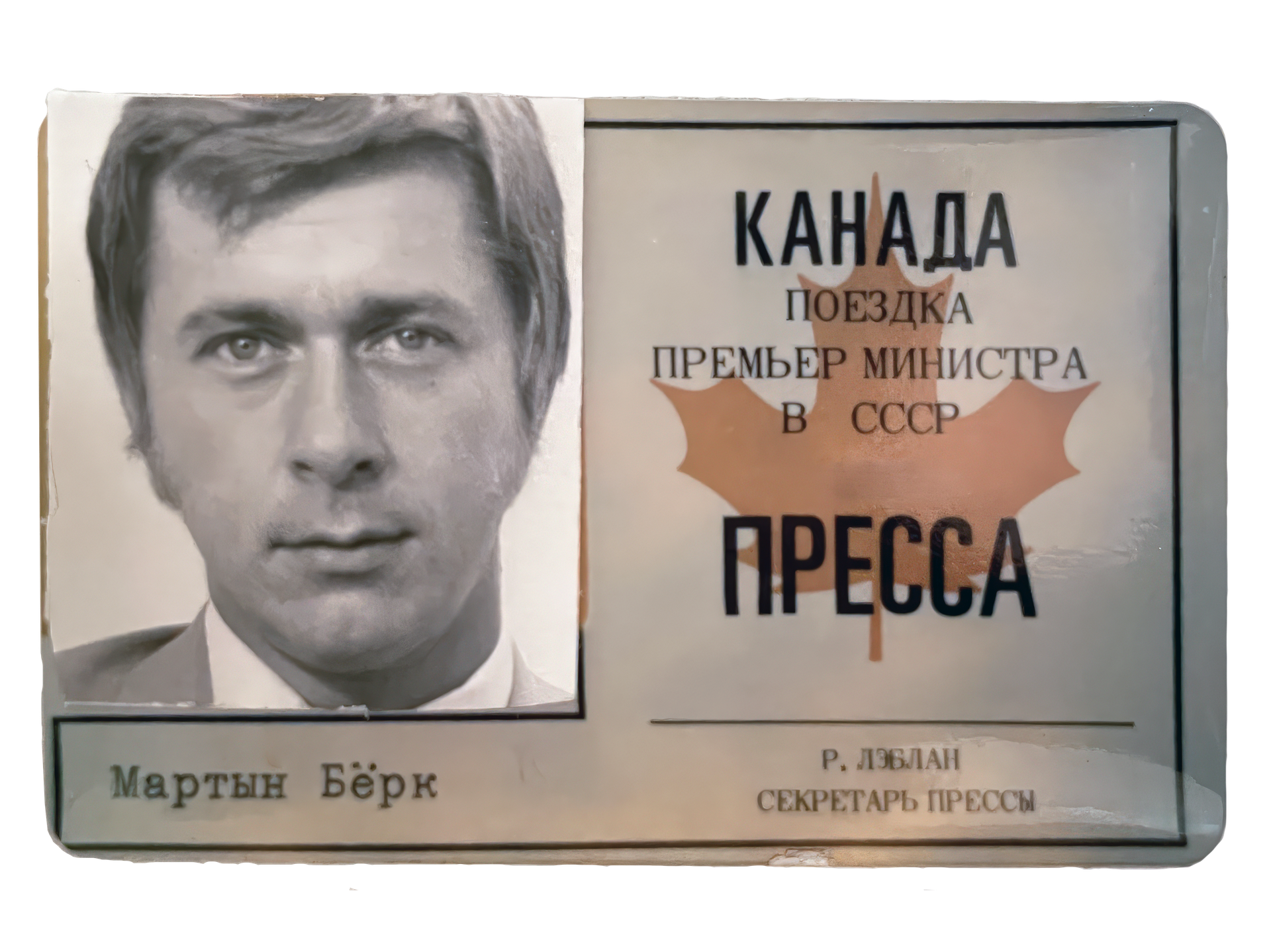 A black and white photograph of a man with dark hair and striking eyes, accompanied by text in Russian and a Canadian maple leaf with colors of the Canadian flag. The text references a visit from the Canadian Prime Minister to the USSR.