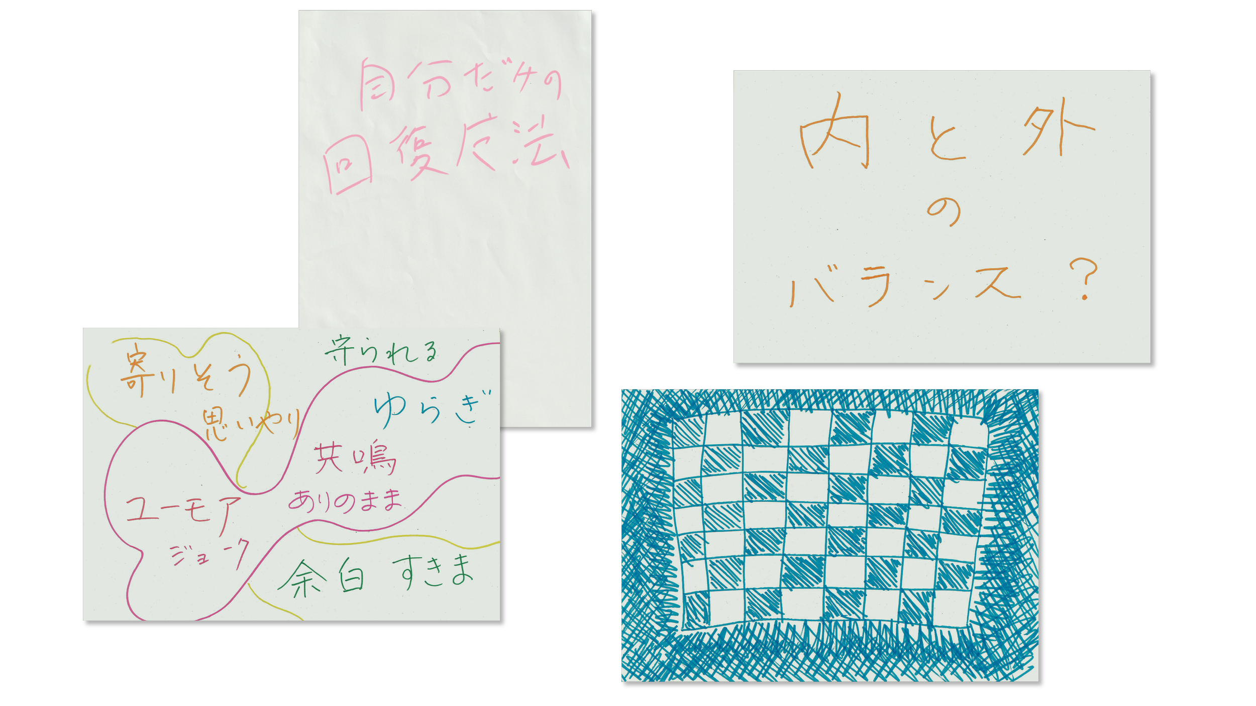 The image contains four notes written in Japanese with different colors and styles. The notes discuss topics such as balance between indoor and outdoor, harmony in nature, and a diagram of a checkerboard pattern.