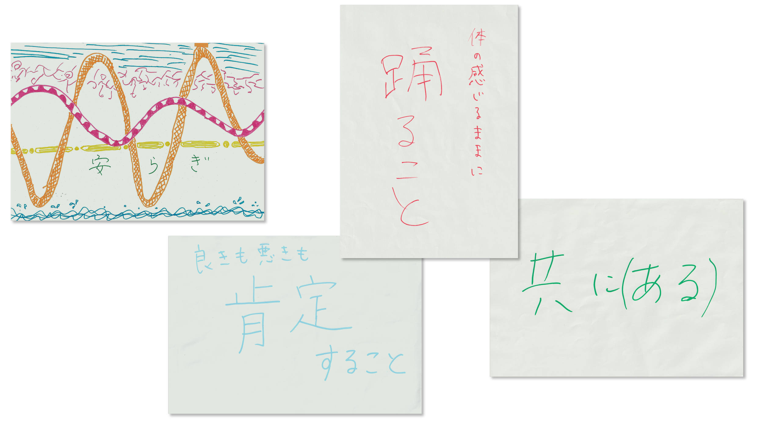 カラフルな線と文字が書かれた4枚の紙と、線と文字を含む描き文字のイラスト。