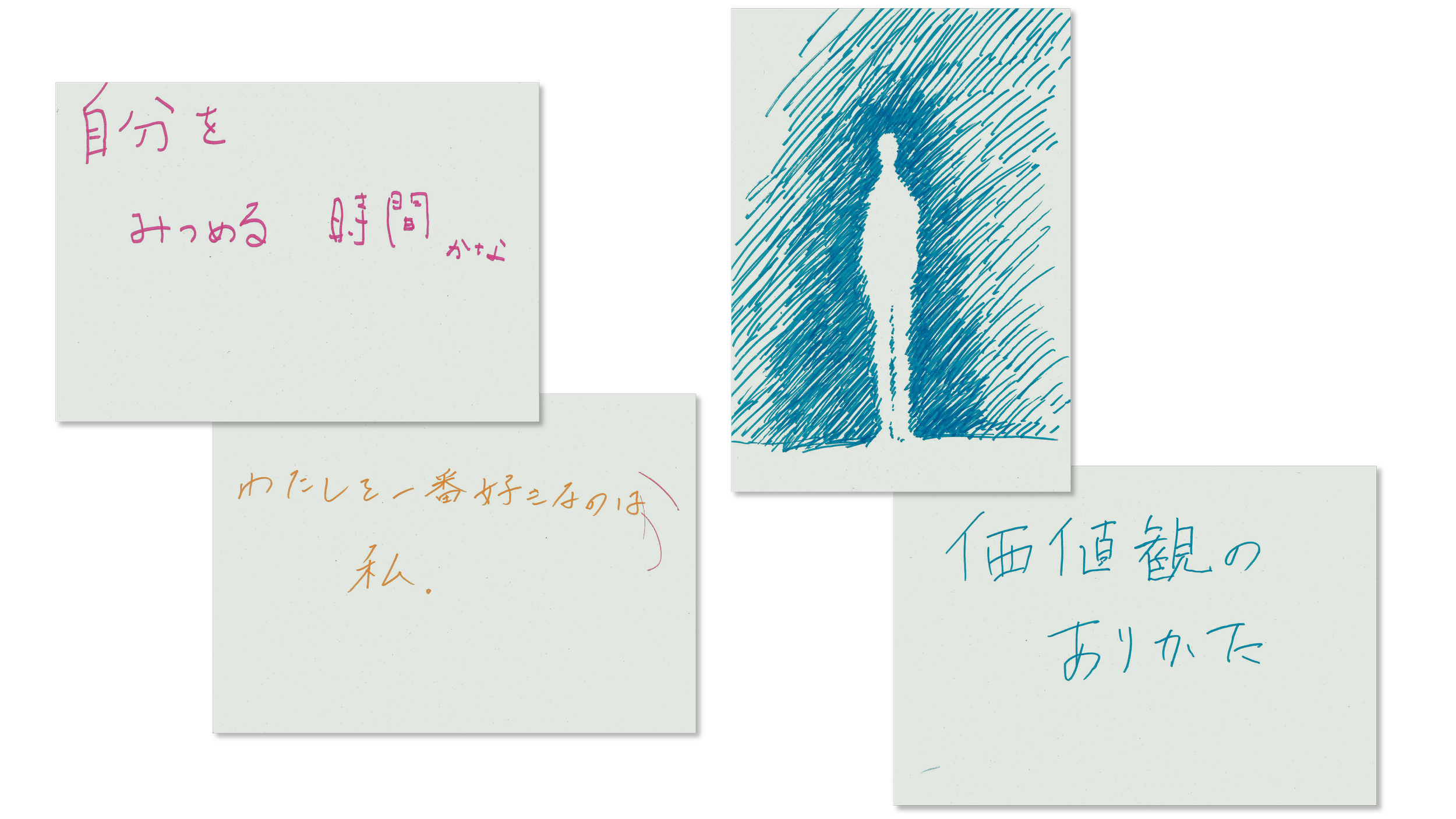 スケッチ風のイラストで、中央にシルエットの人が立ち、背景から光が放たれている。左上にピンク色の手書きの文字、「自分をみつめる時間かな」と書かれている。右下に青色の文字、「価値観のありがた」と書かれている。左下にオレンジとピンクの文字、「わたしを一番好きなのは私」と書かれている。