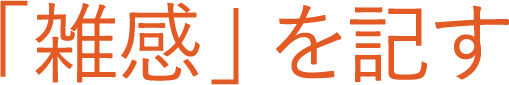 「雑感」を記す文字