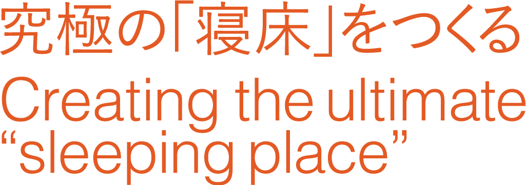 究極の寝床をつくる